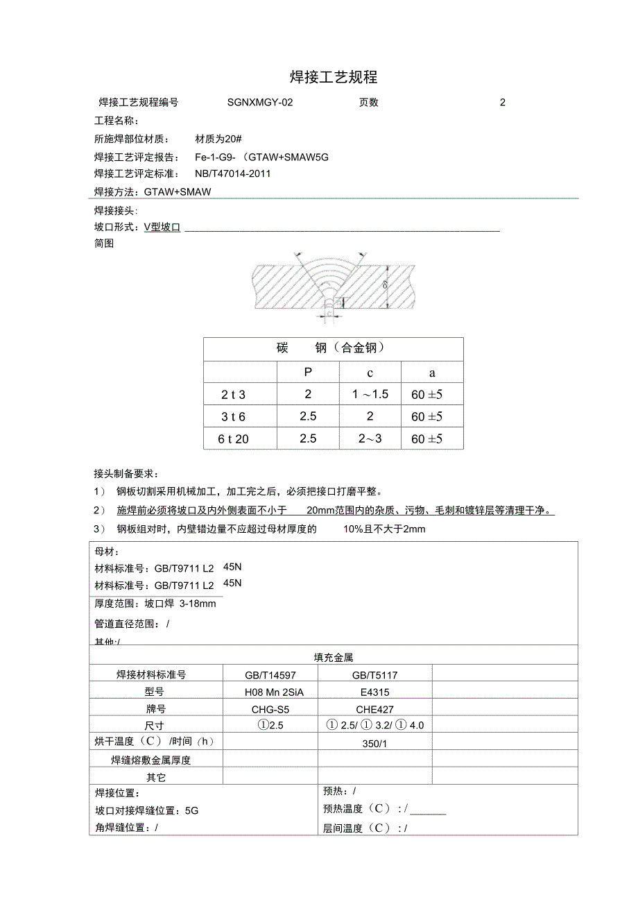 20#钢焊接工艺规程_第1页