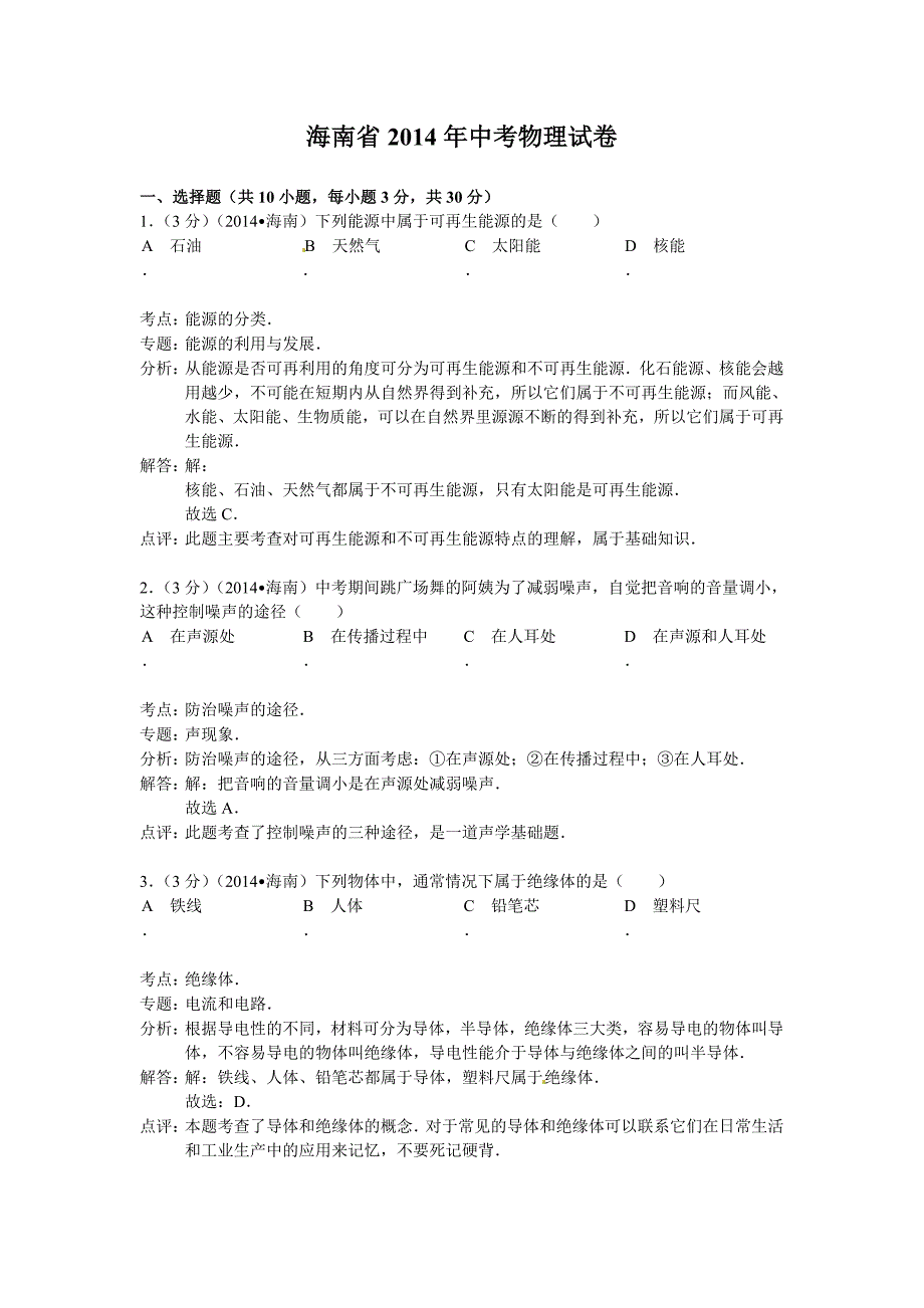 海南省2014年中考物理试题及答案解析_第1页