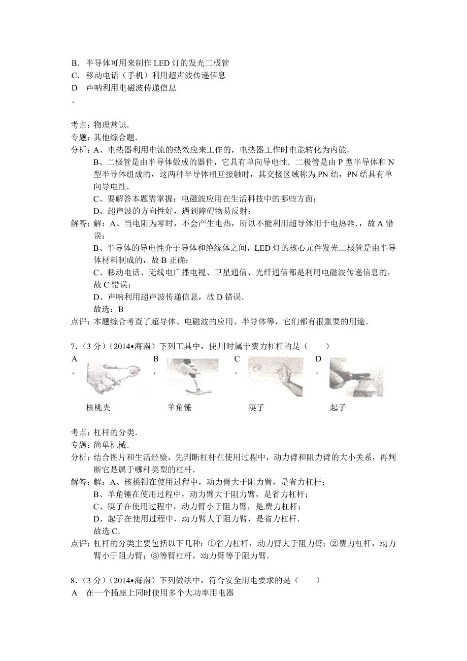 海南省2014年中考物理试题及答案解析_第3页