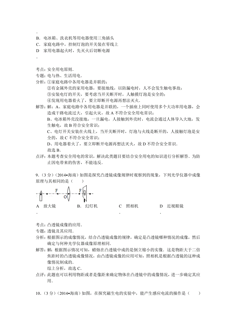 海南省2014年中考物理试题及答案解析_第4页