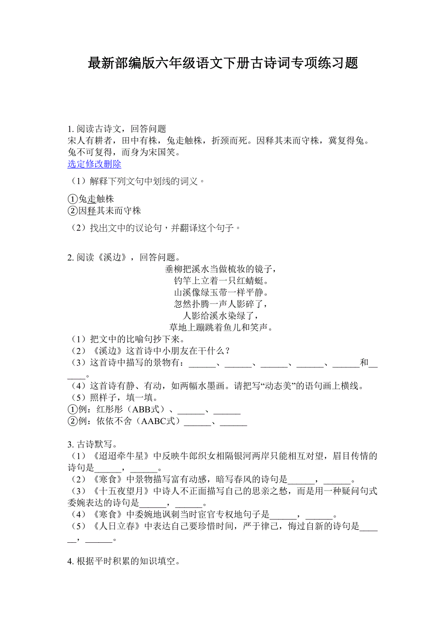 最新部编版六年级语文下册古诗词专项练习题.doc_第1页