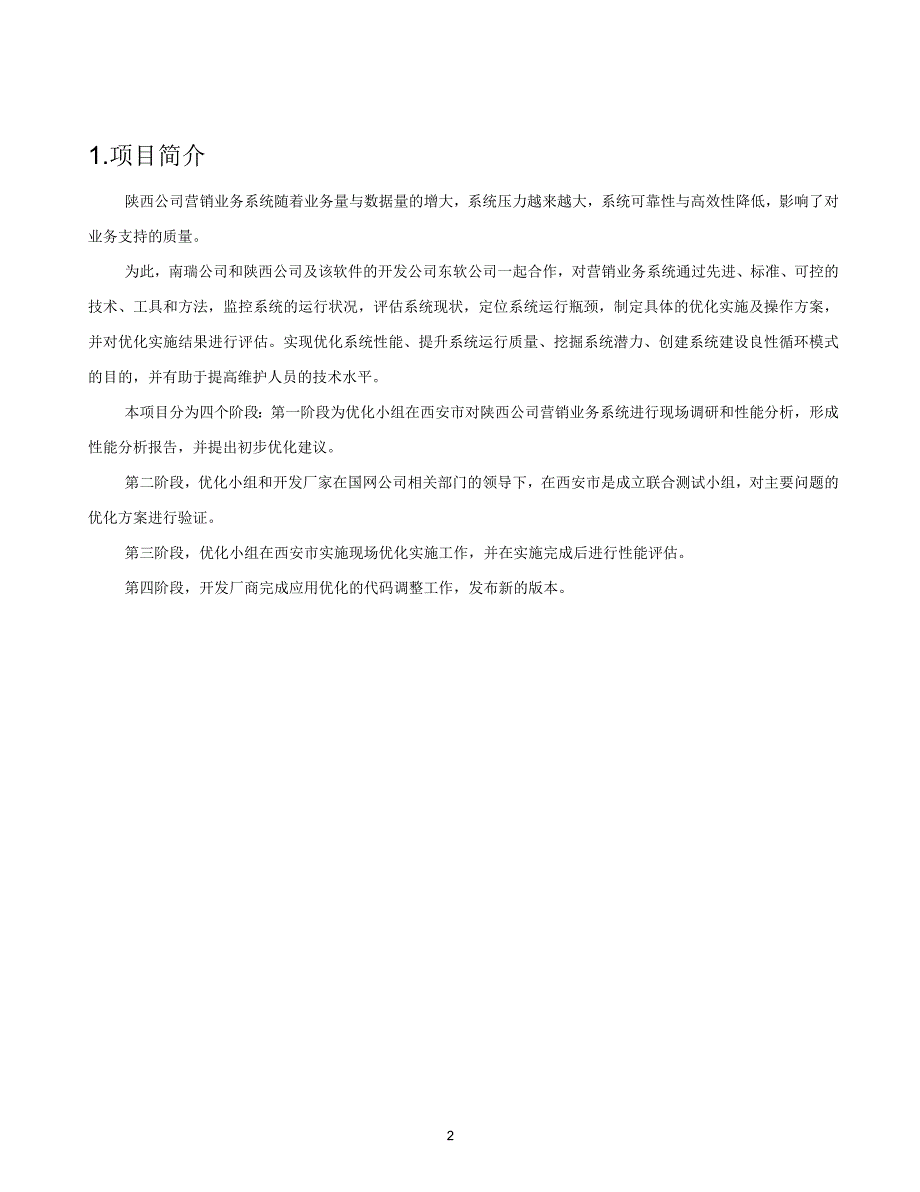 营销业务应用系统应用级优化方案_第2页