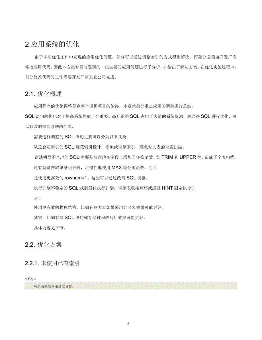 营销业务应用系统应用级优化方案_第3页