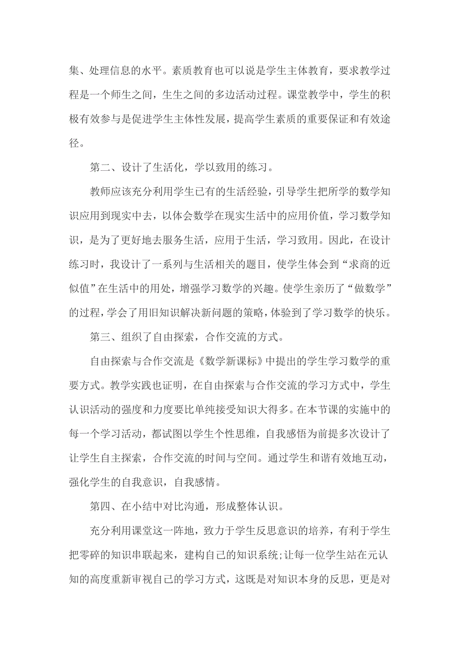 《商的近似数》教学反思9篇_第4页