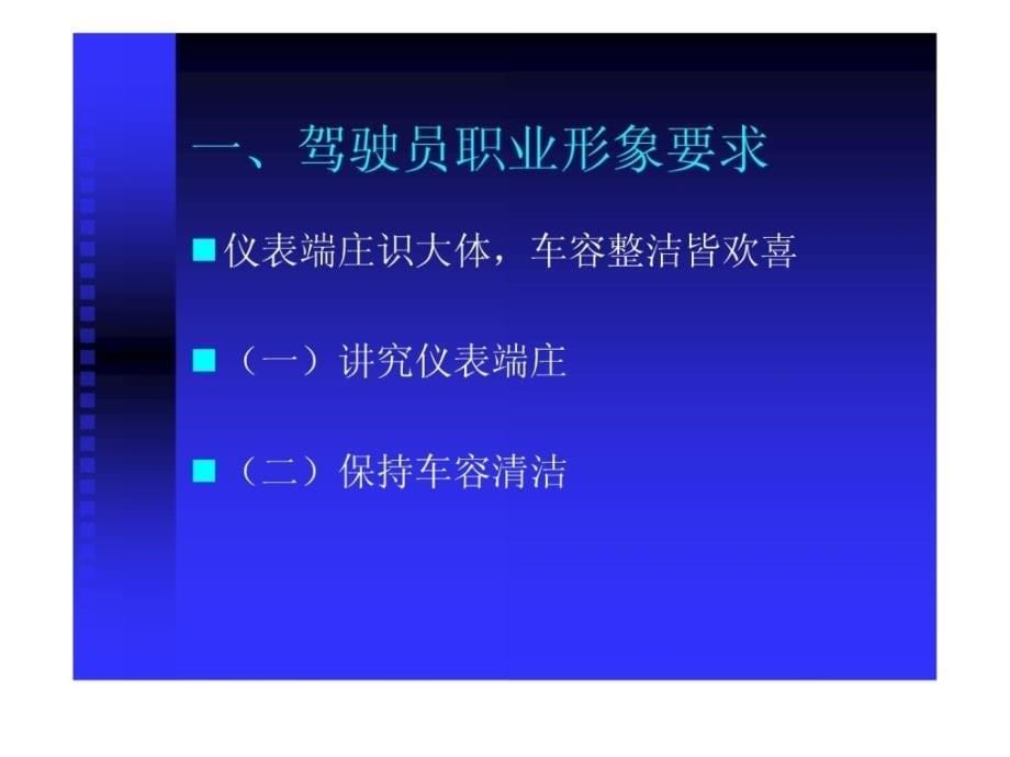 驾驶员礼仪培训1509506775[精彩]_第5页