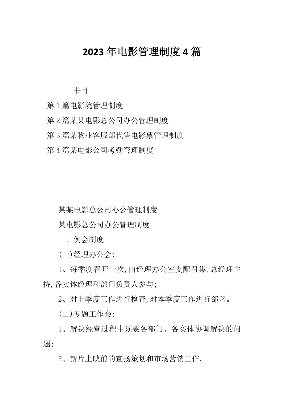 2023年电影管理制度4篇_第1页