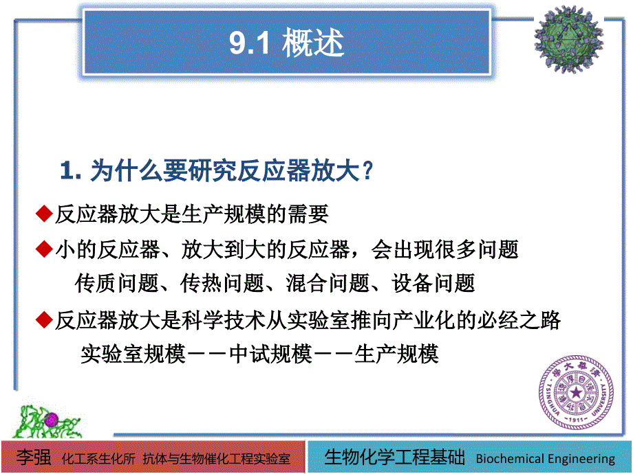 生物化学工程基础：09- 搅拌与通气_第1页