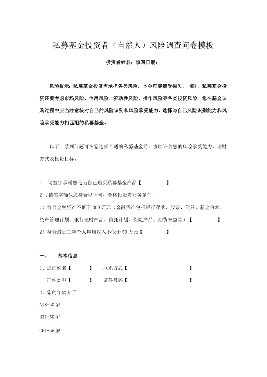 私募基金投资者（自然人）风险调查问卷模板_第1页