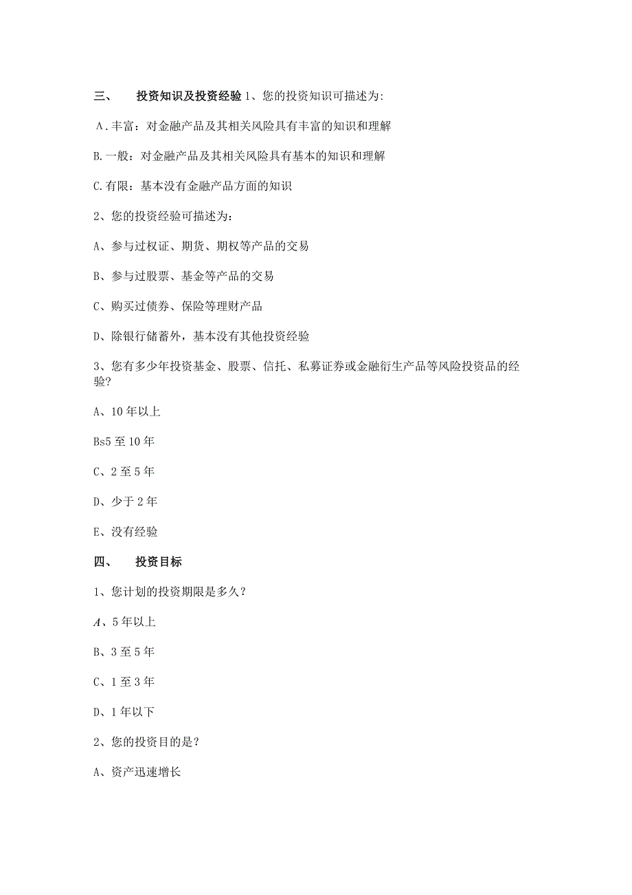 私募基金投资者（自然人）风险调查问卷模板_第3页