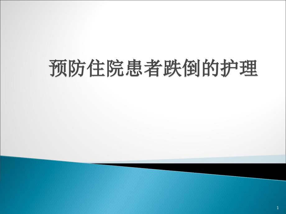 预防住院患者跌倒的护理ppt课件.ppt_第1页