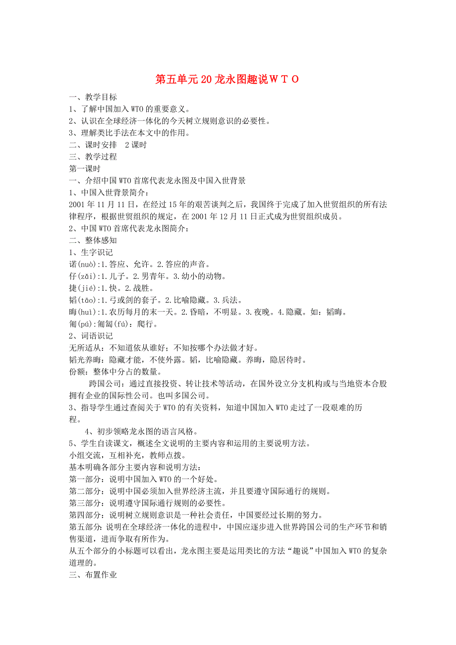 【最新】九年级语文下册 第五单元 20龙永图趣说WTO教案1语文版_第1页