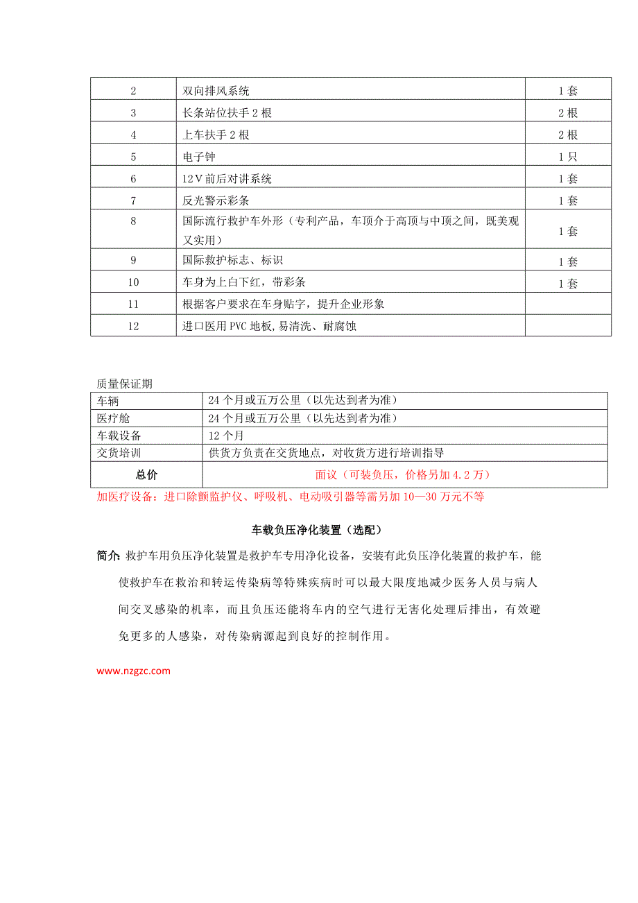 全顺福星四型一体式模具救护车.doc_第3页