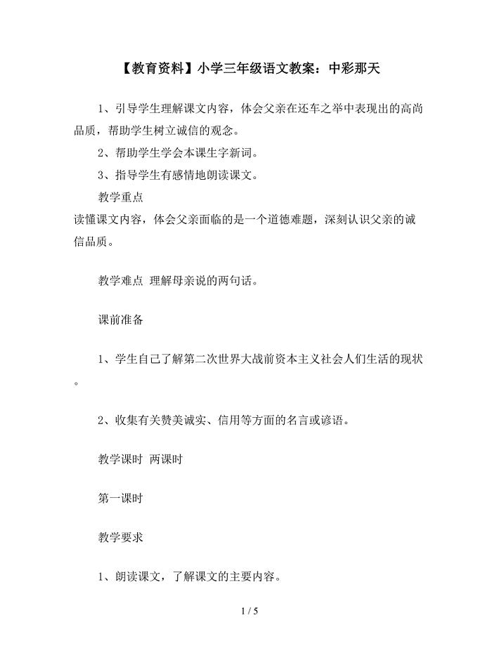 【教育资料】小学三年级语文教案：中彩那天.doc