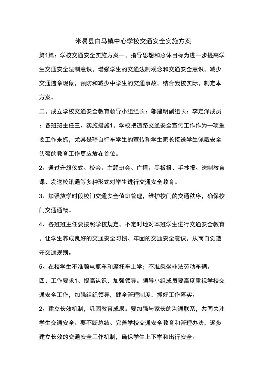 2017年学校交通安全实施计划方案说明_第1页