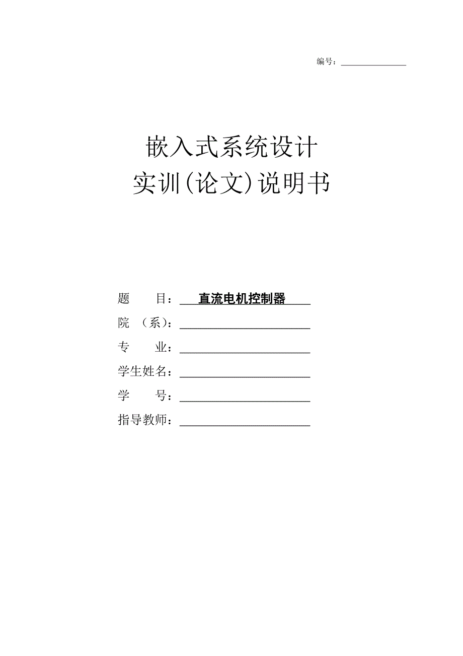 嵌入式系统设计实训(论文)说明书基于ARM7的直流电机控制器_第1页