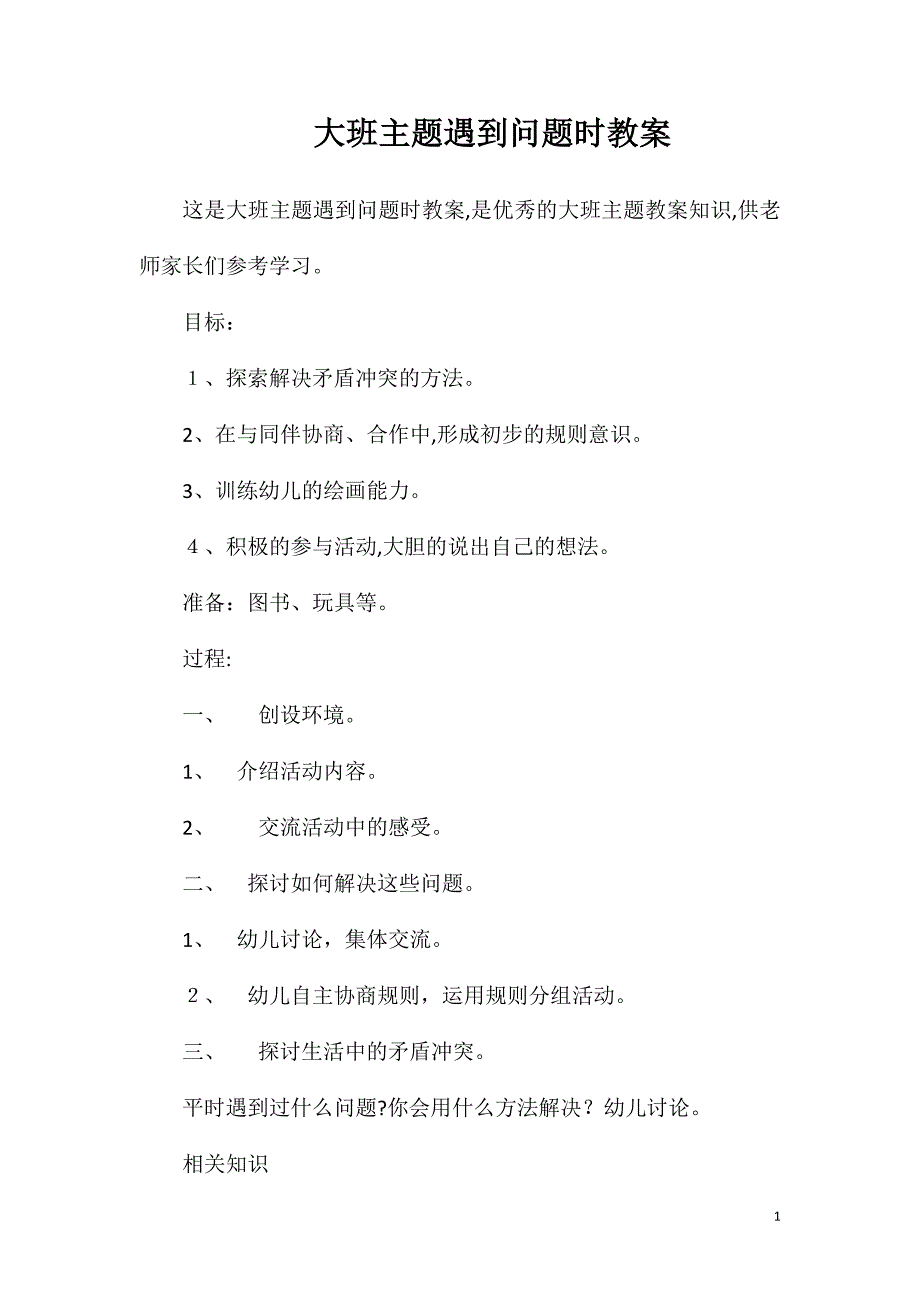 大班主题遇到问题时教案_第1页