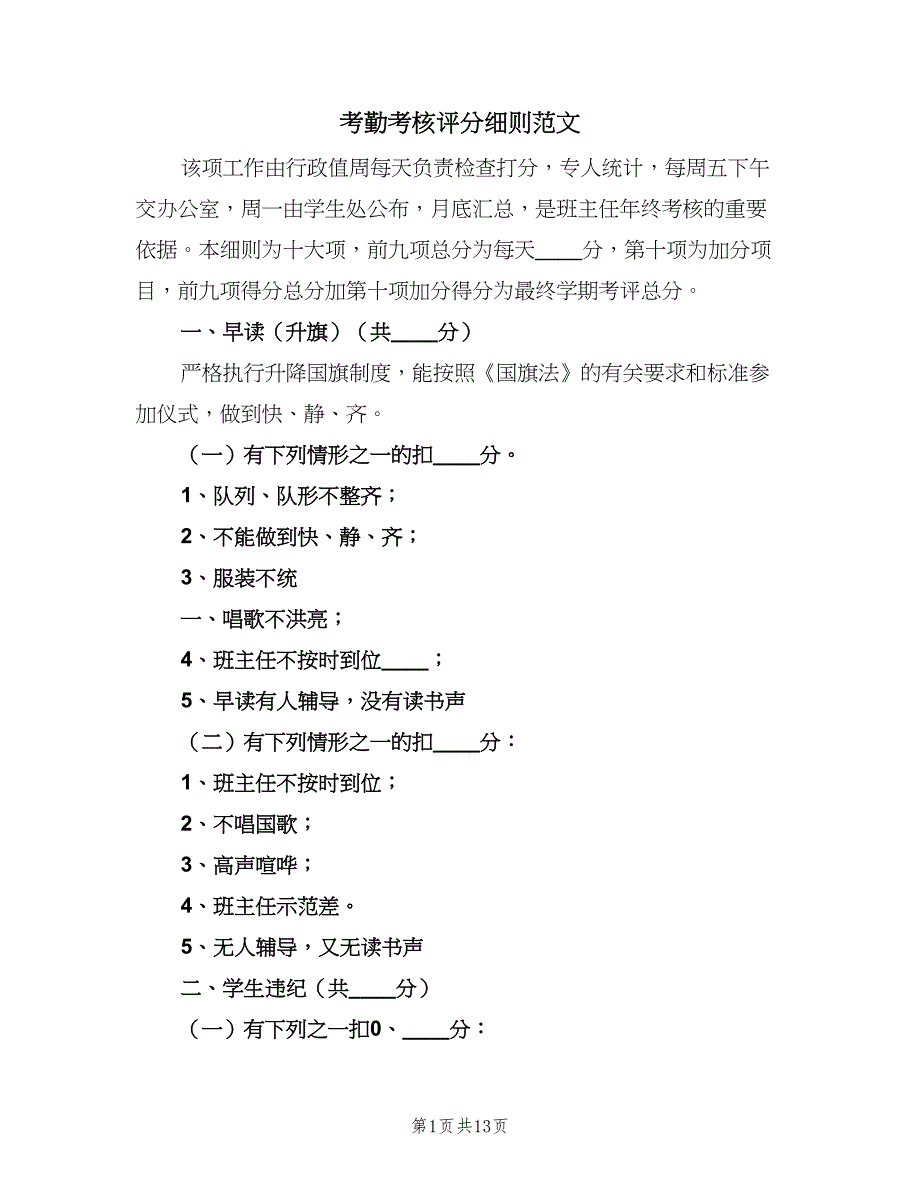 考勤考核评分细则范文（四篇）.doc_第1页