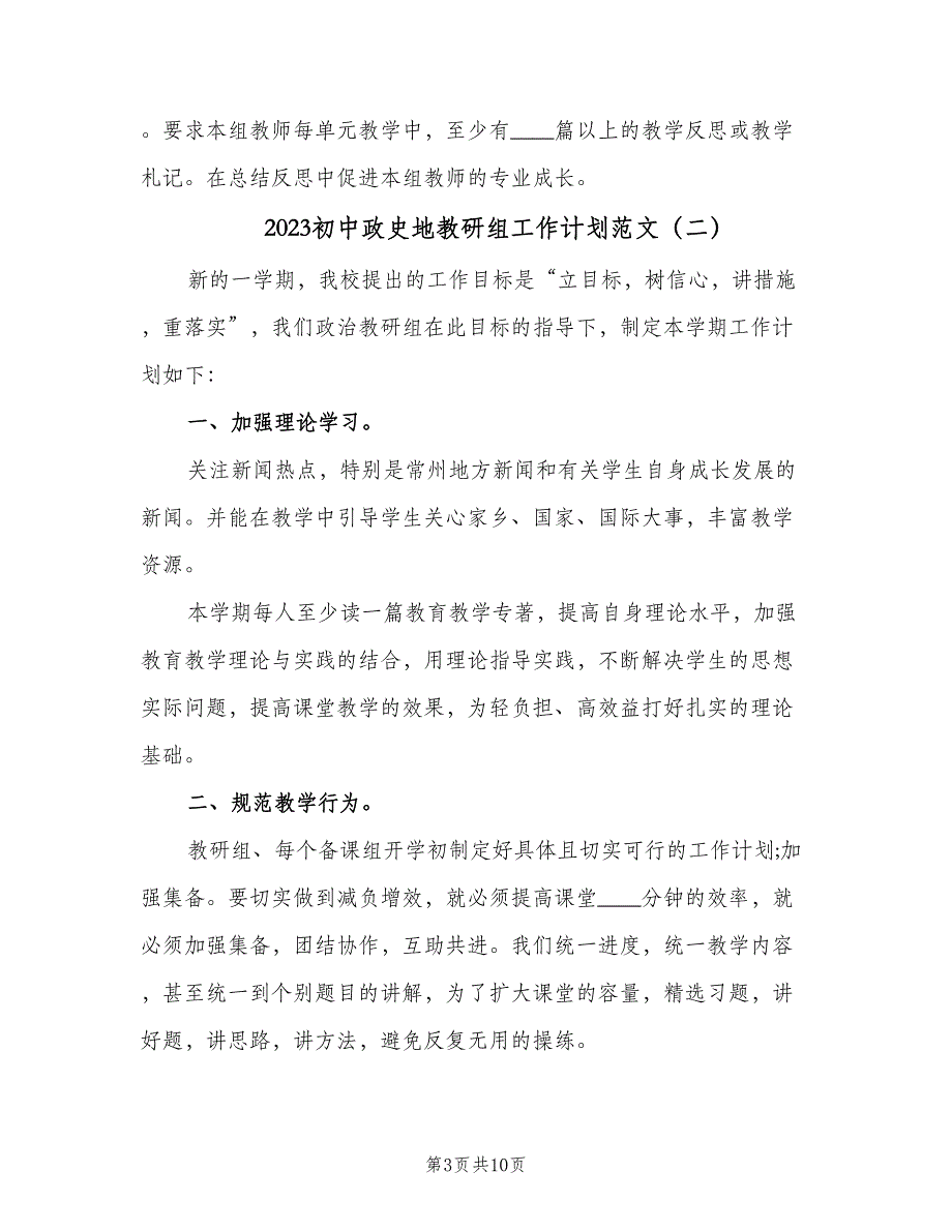 2023初中政史地教研组工作计划范文（三篇）.doc_第3页