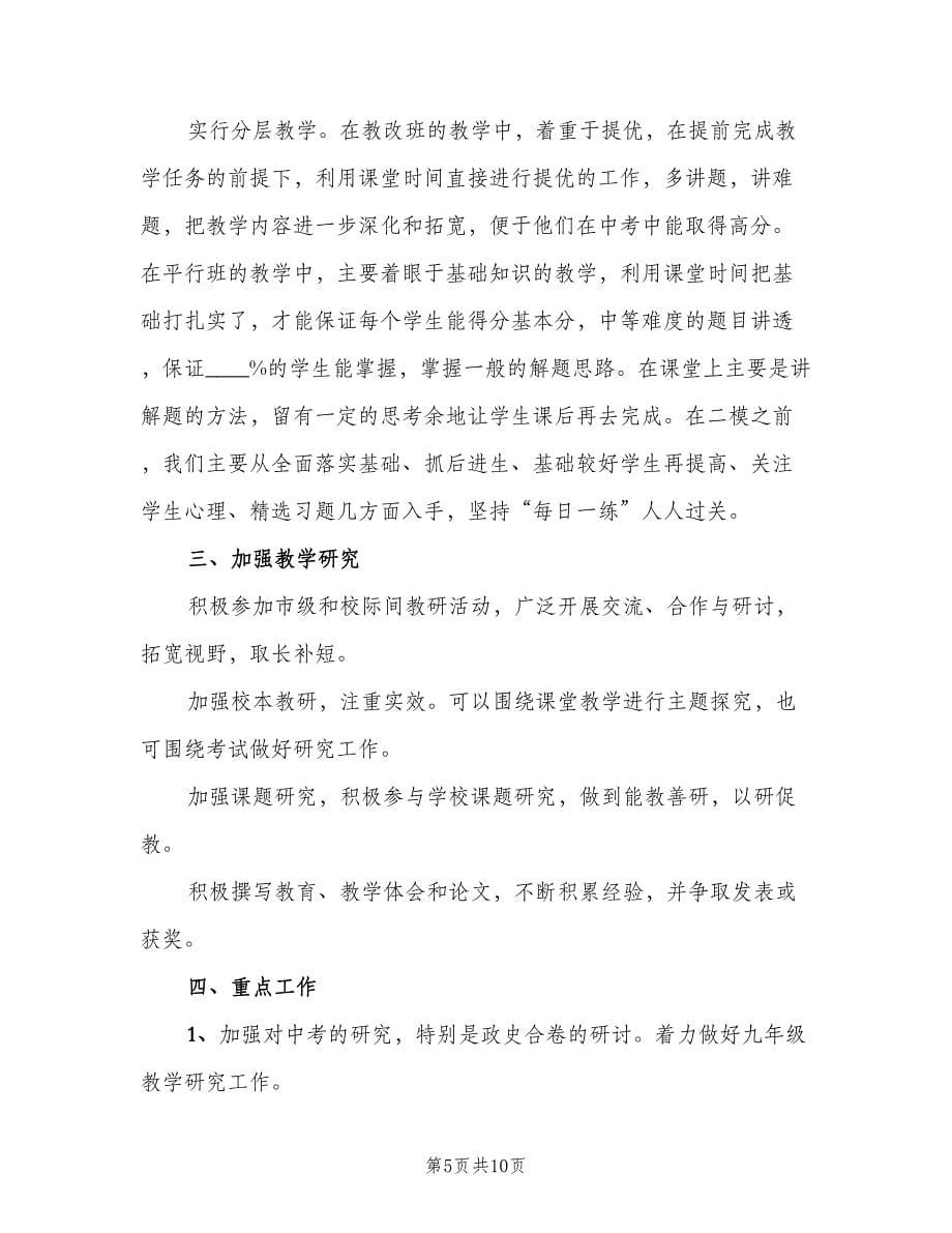 2023初中政史地教研组工作计划范文（三篇）.doc_第5页