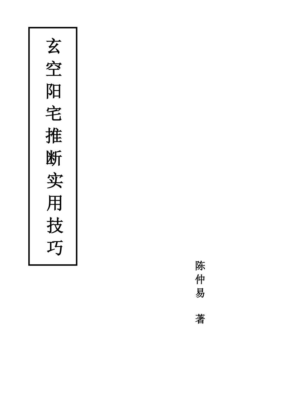 玄空阳宅推断实用技巧(中级资料)--陈.doc_第1页