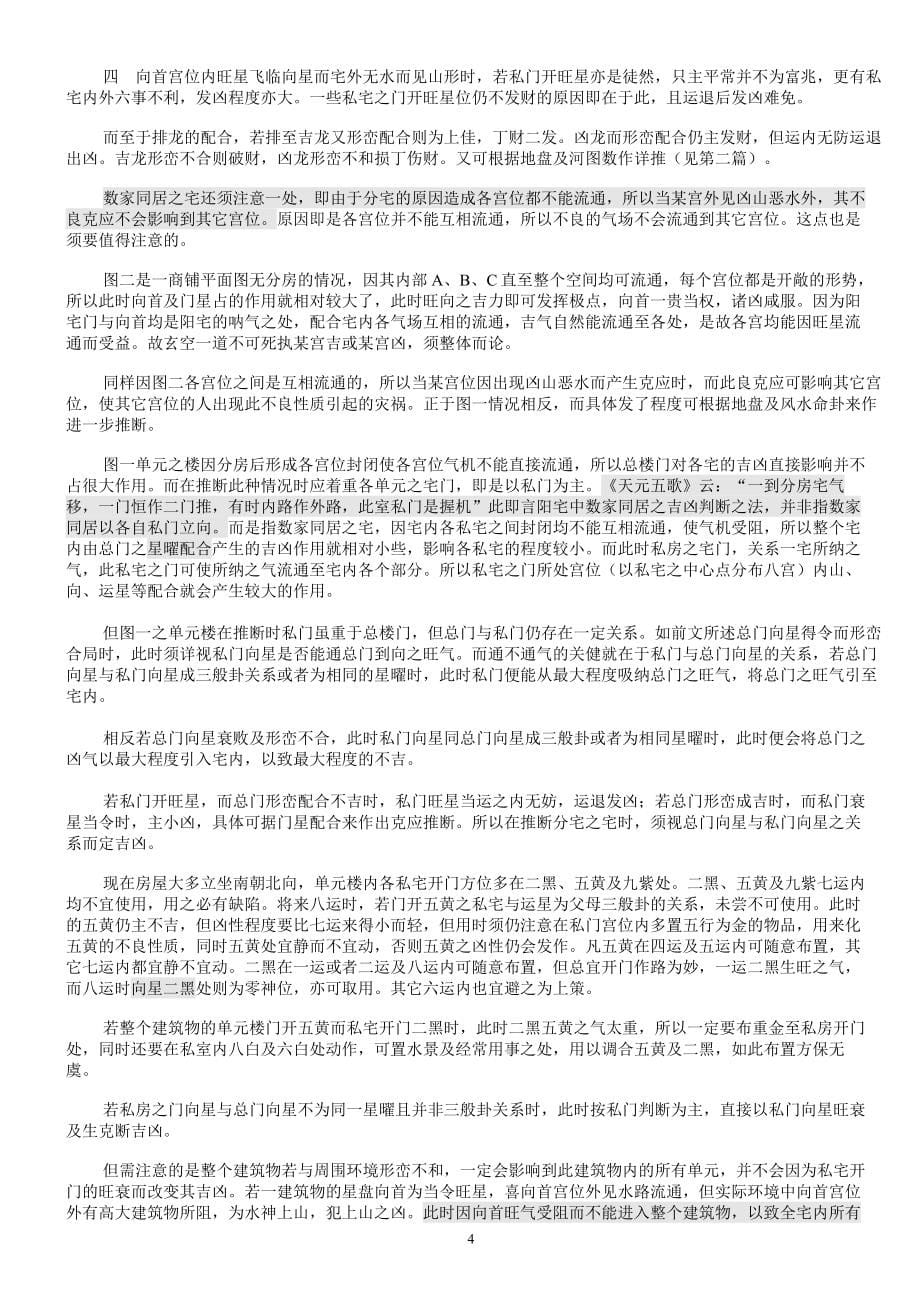 玄空阳宅推断实用技巧(中级资料)--陈.doc_第5页