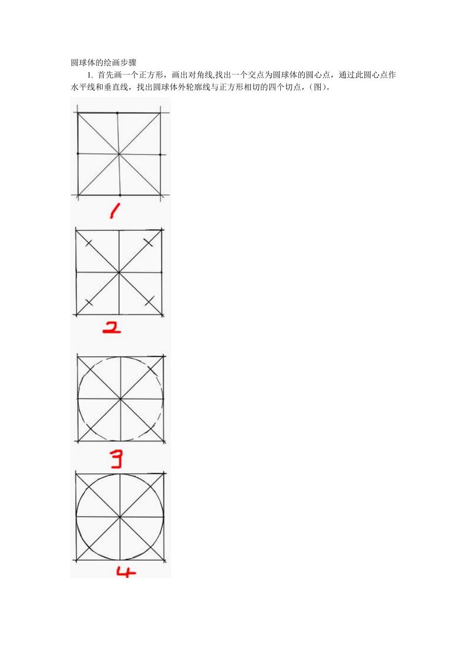 方体和球体的步骤图.doc_第4页