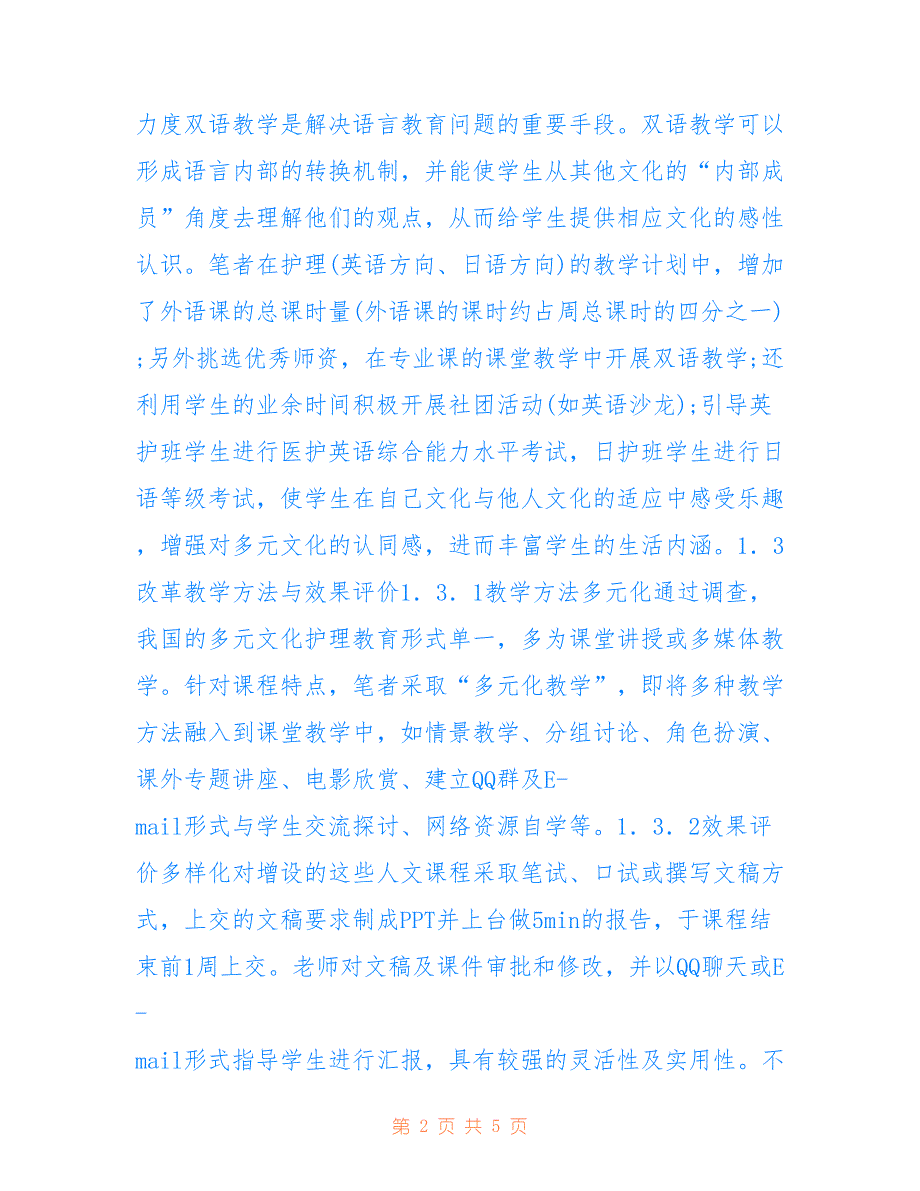 多元文化护理教育改革思考(共2902字).doc_第2页