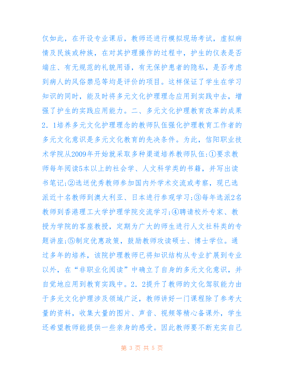 多元文化护理教育改革思考(共2902字).doc_第3页