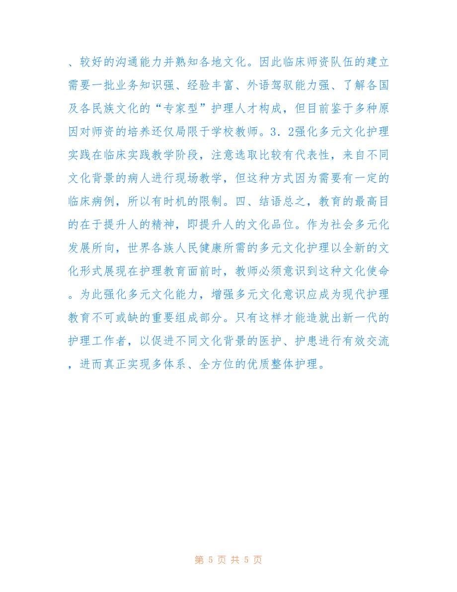 多元文化护理教育改革思考(共2902字).doc_第5页