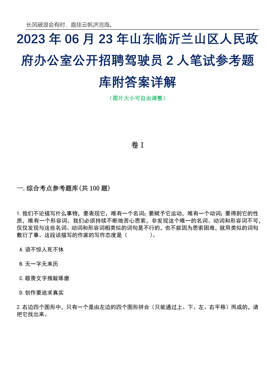 2023年06月23年山东临沂兰山区人民政府办公室公开招聘驾驶员2人笔试参考题库附答案详解_第1页