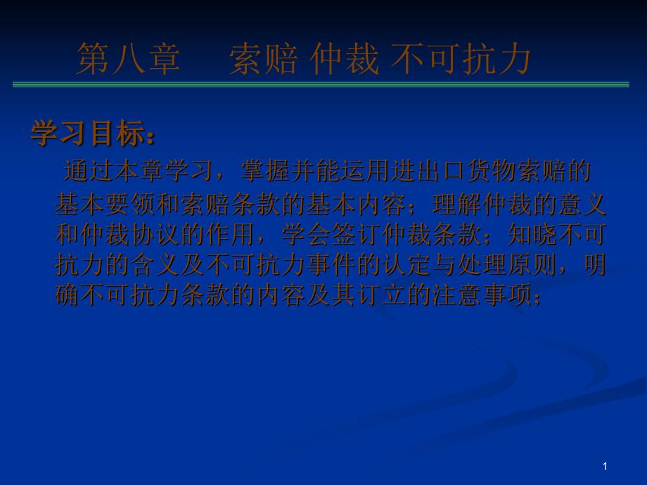 8索赔仲裁不可抗力_第1页