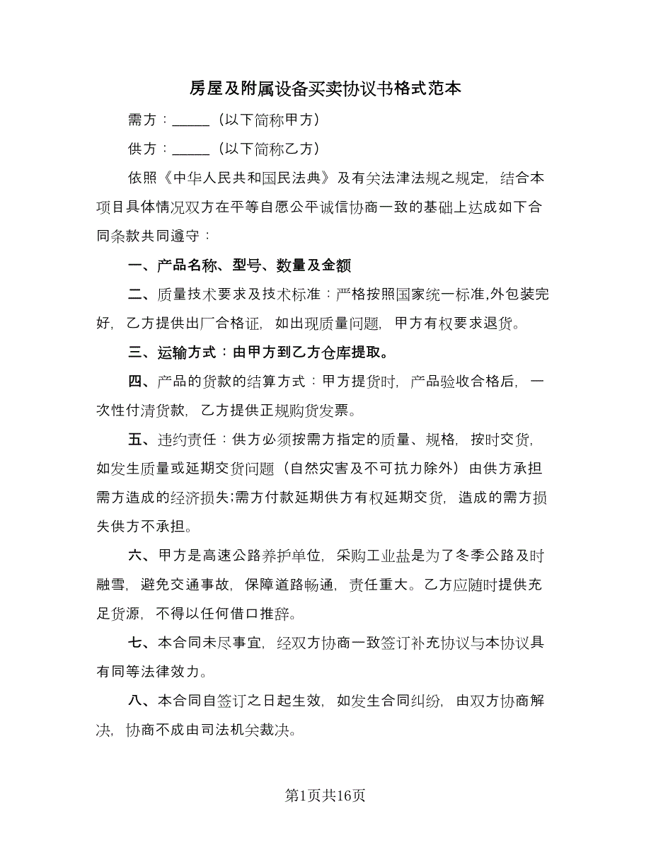 房屋及附属设备买卖协议书格式范本（2篇）.doc_第1页