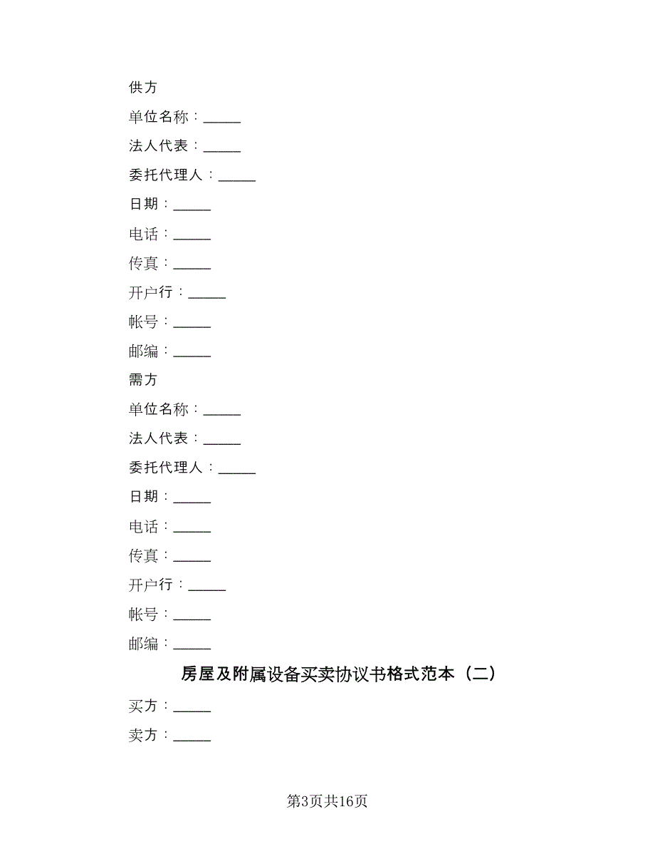 房屋及附属设备买卖协议书格式范本（2篇）.doc_第3页