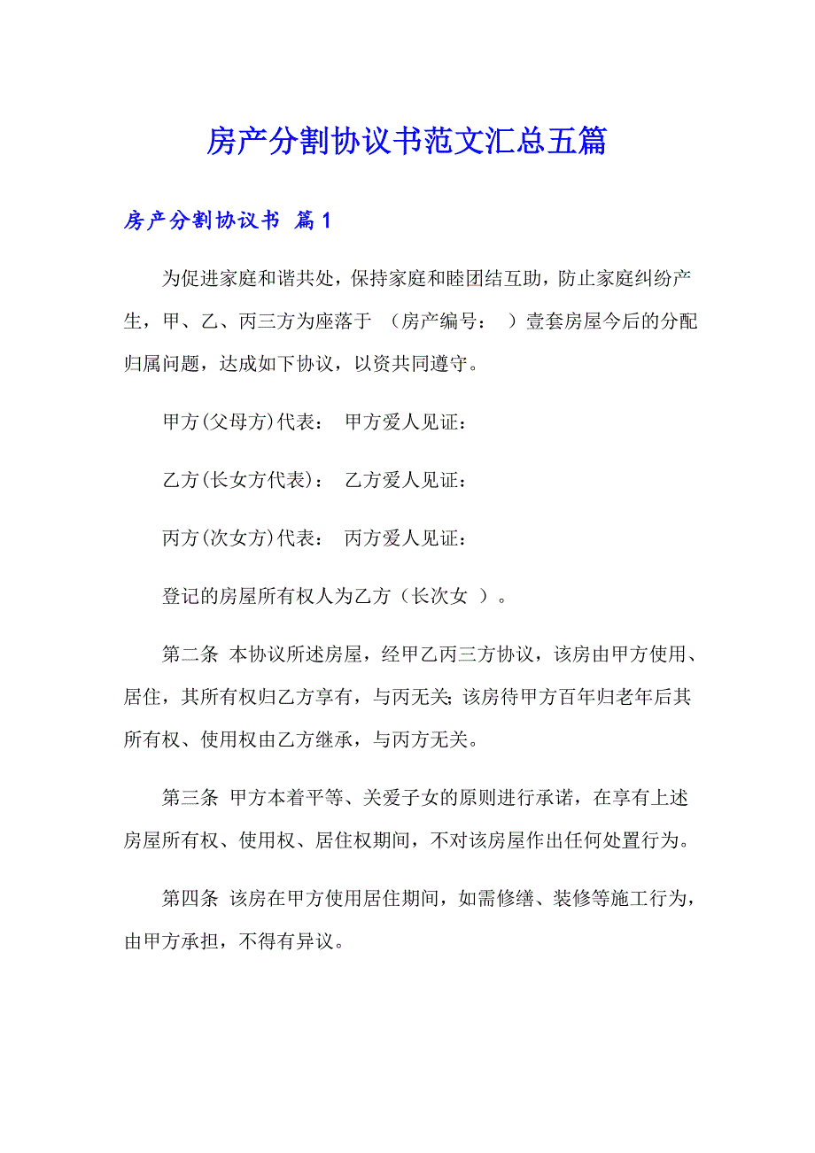 房产分割协议书范文汇总五篇_第1页