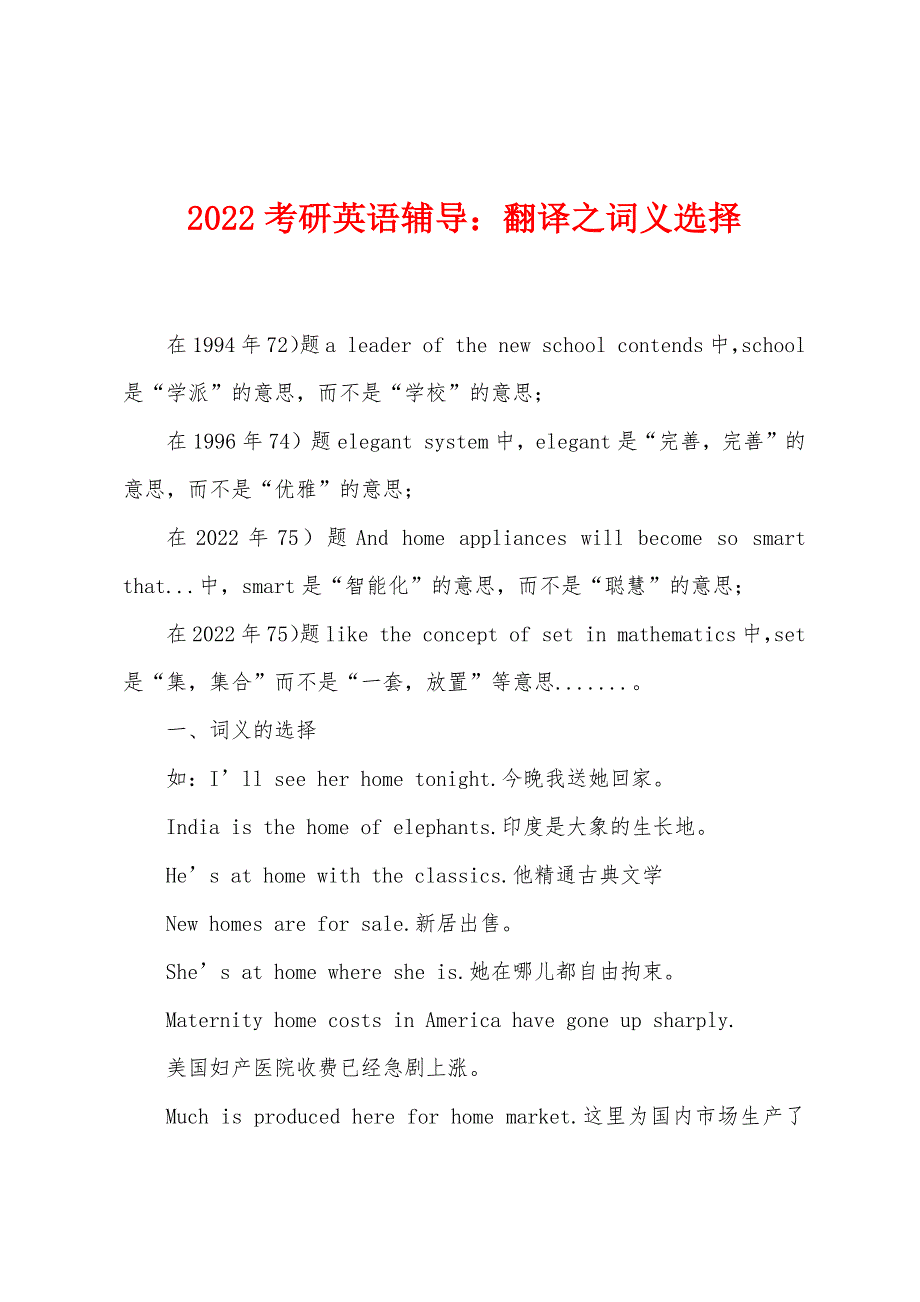 2022年考研英语辅导翻译之词义选择.docx_第1页