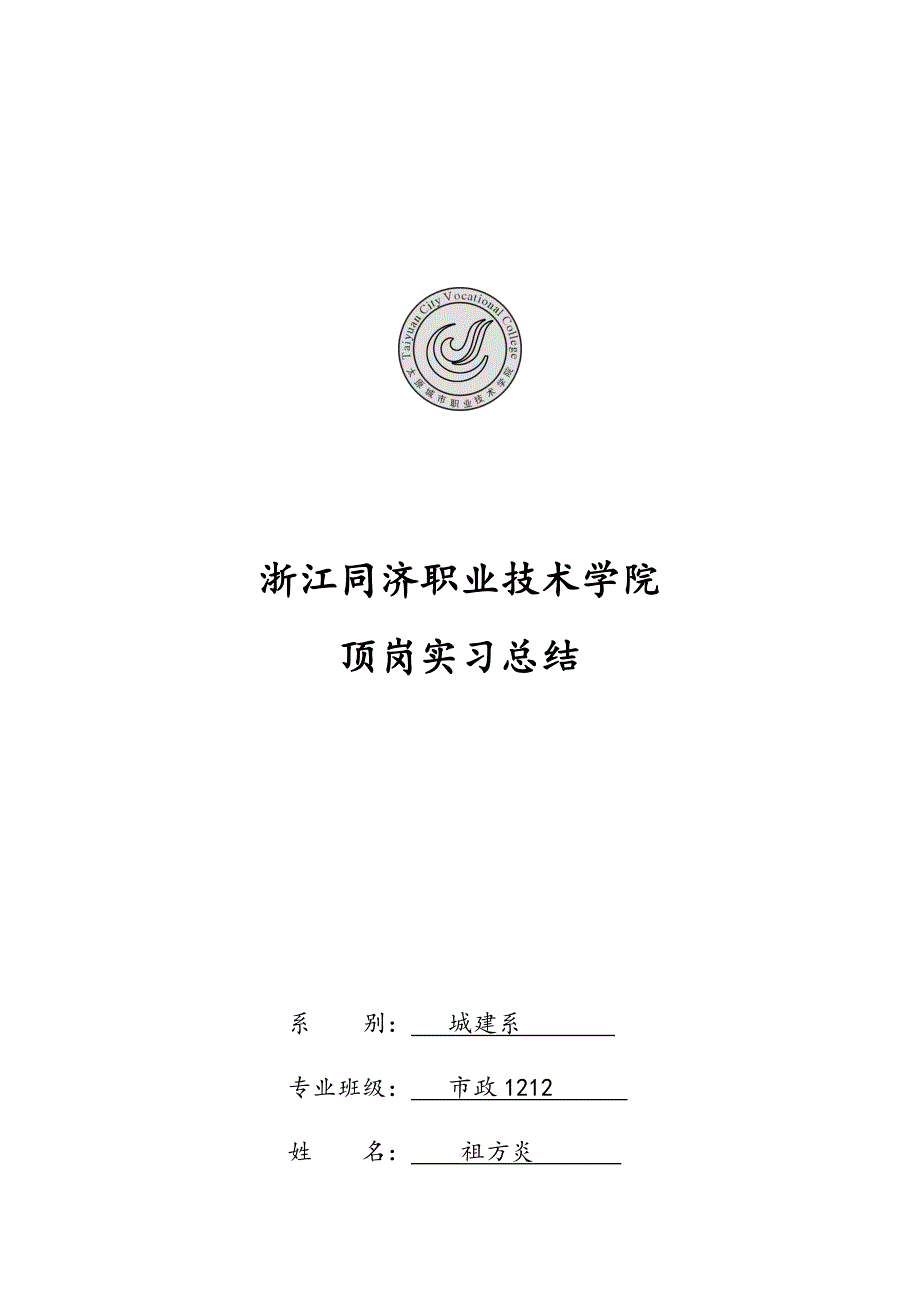 市政道路桥梁顶岗实习总结_第1页