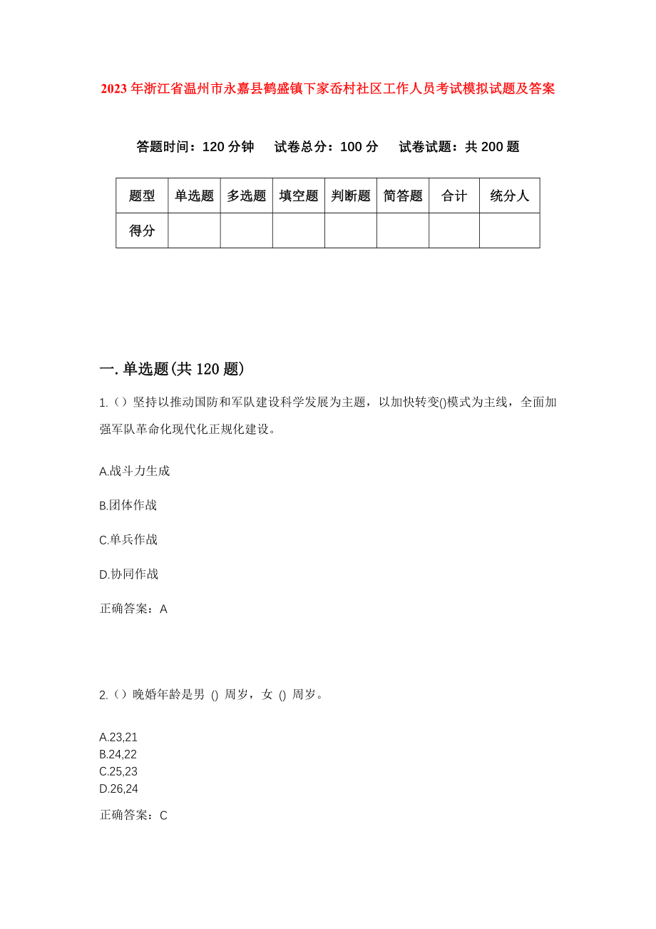 2023年浙江省温州市永嘉县鹤盛镇下家岙村社区工作人员考试模拟试题及答案_第1页