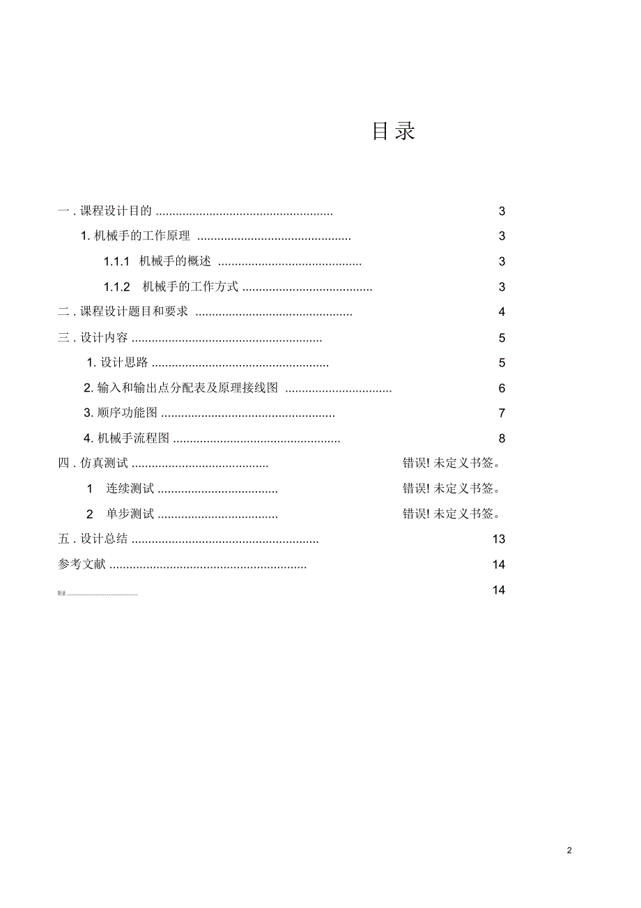 课程设计PLC搬运物品机械手控制设计doc_第2页