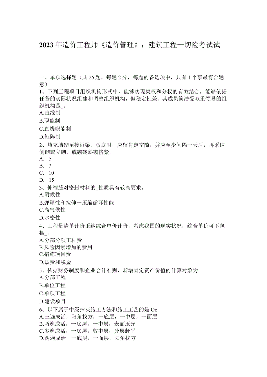 2023年造价工程师《造价管理》：建筑工程一切险考试试题_第1页