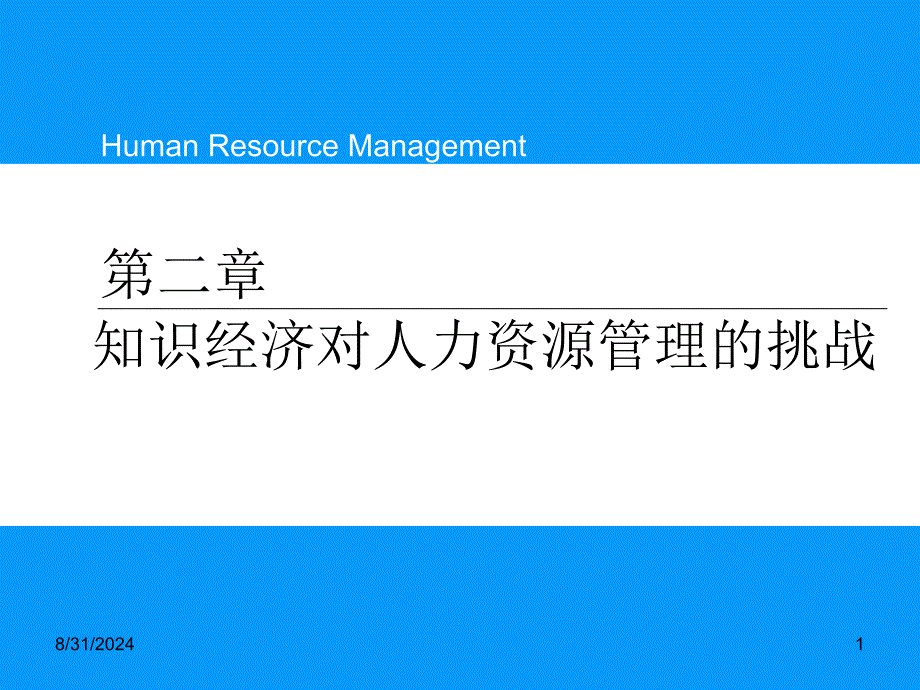 人力资源管理知识经济教材_第1页