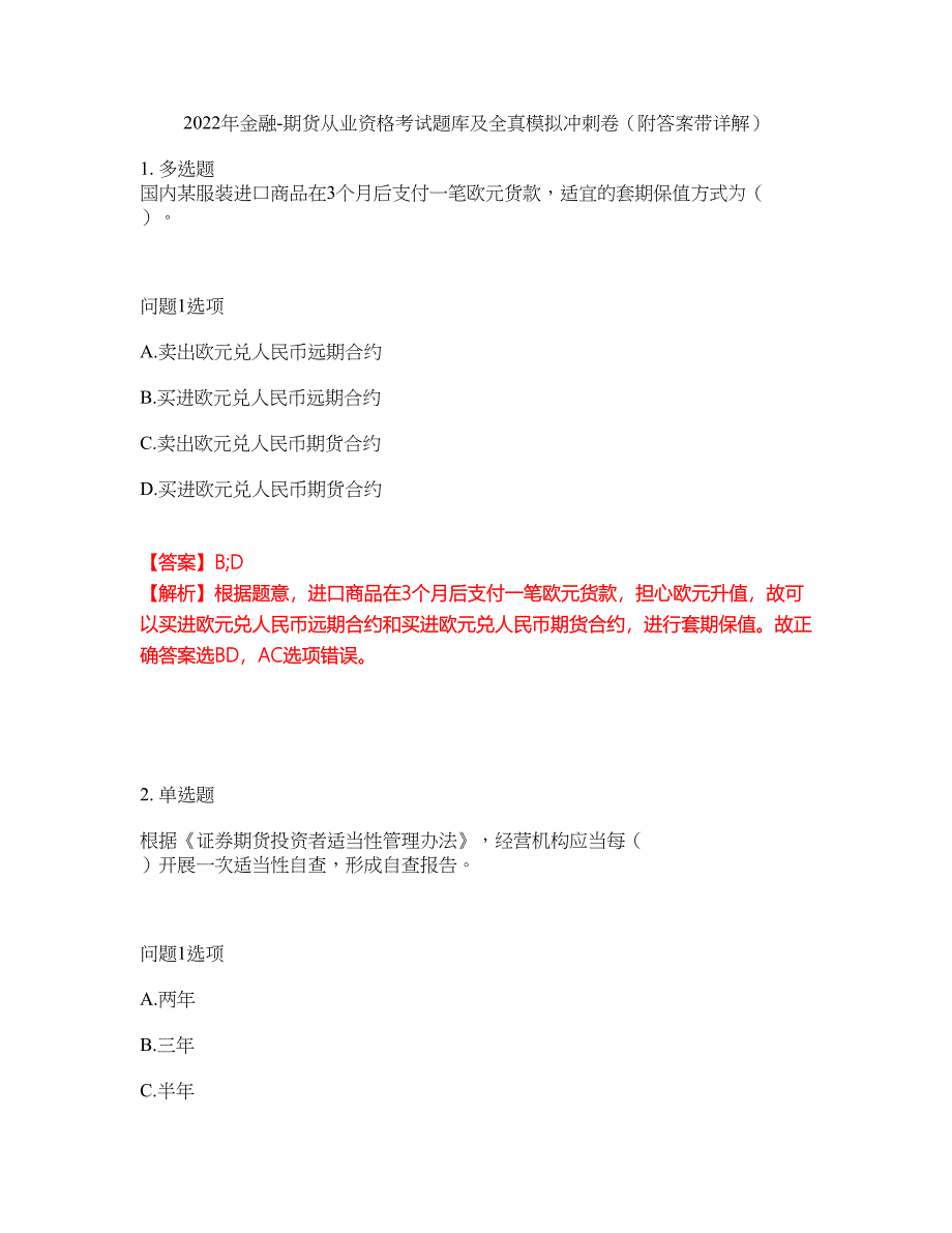 2022年金融-期货从业资格考试题库及全真模拟冲刺卷87（附答案带详解）_第1页