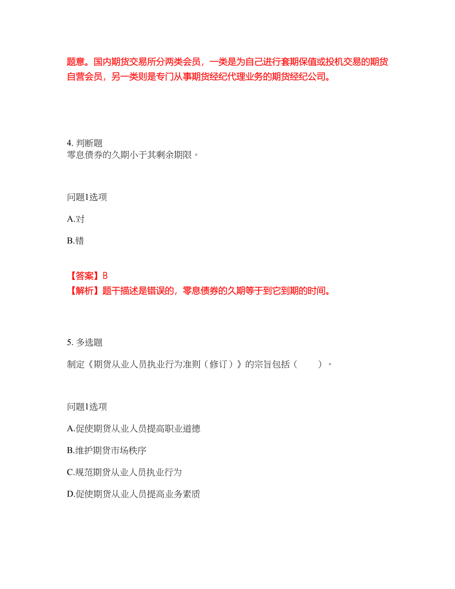 2022年金融-期货从业资格考试题库及全真模拟冲刺卷87（附答案带详解）_第3页