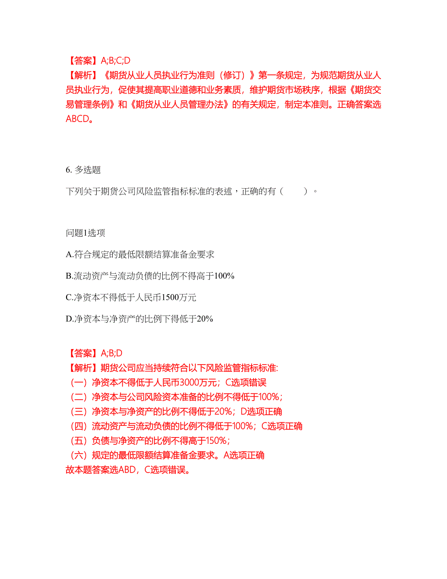 2022年金融-期货从业资格考试题库及全真模拟冲刺卷87（附答案带详解）_第4页