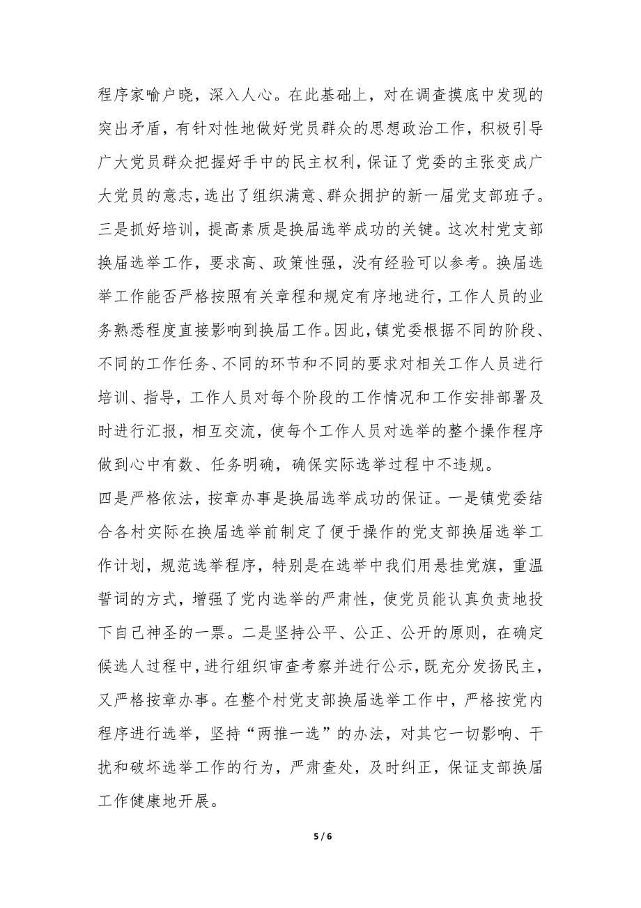 村级党组织换届选举工作总结-.docx_第5页