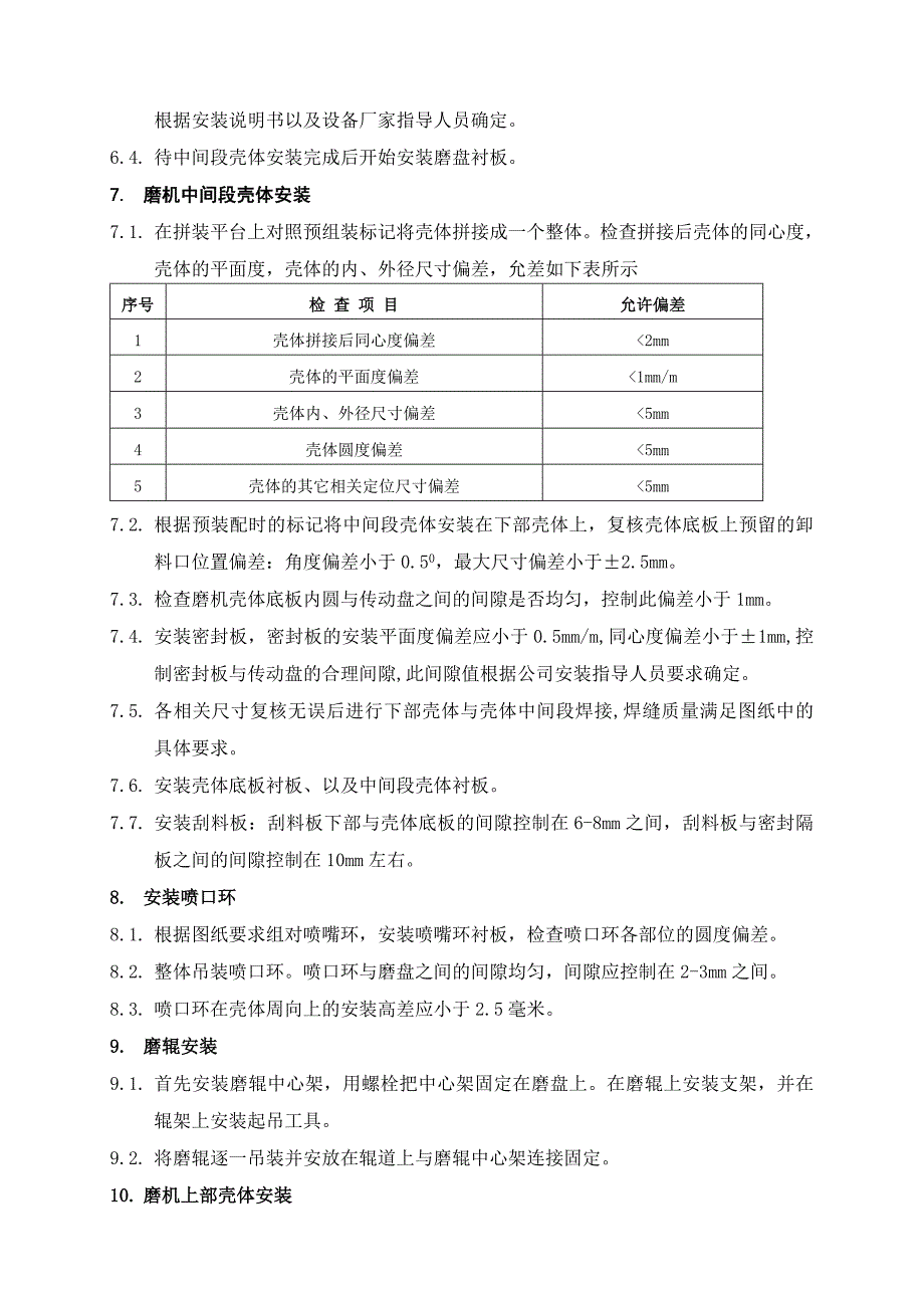 立磨安装监理质量控制要点(6).doc_第4页