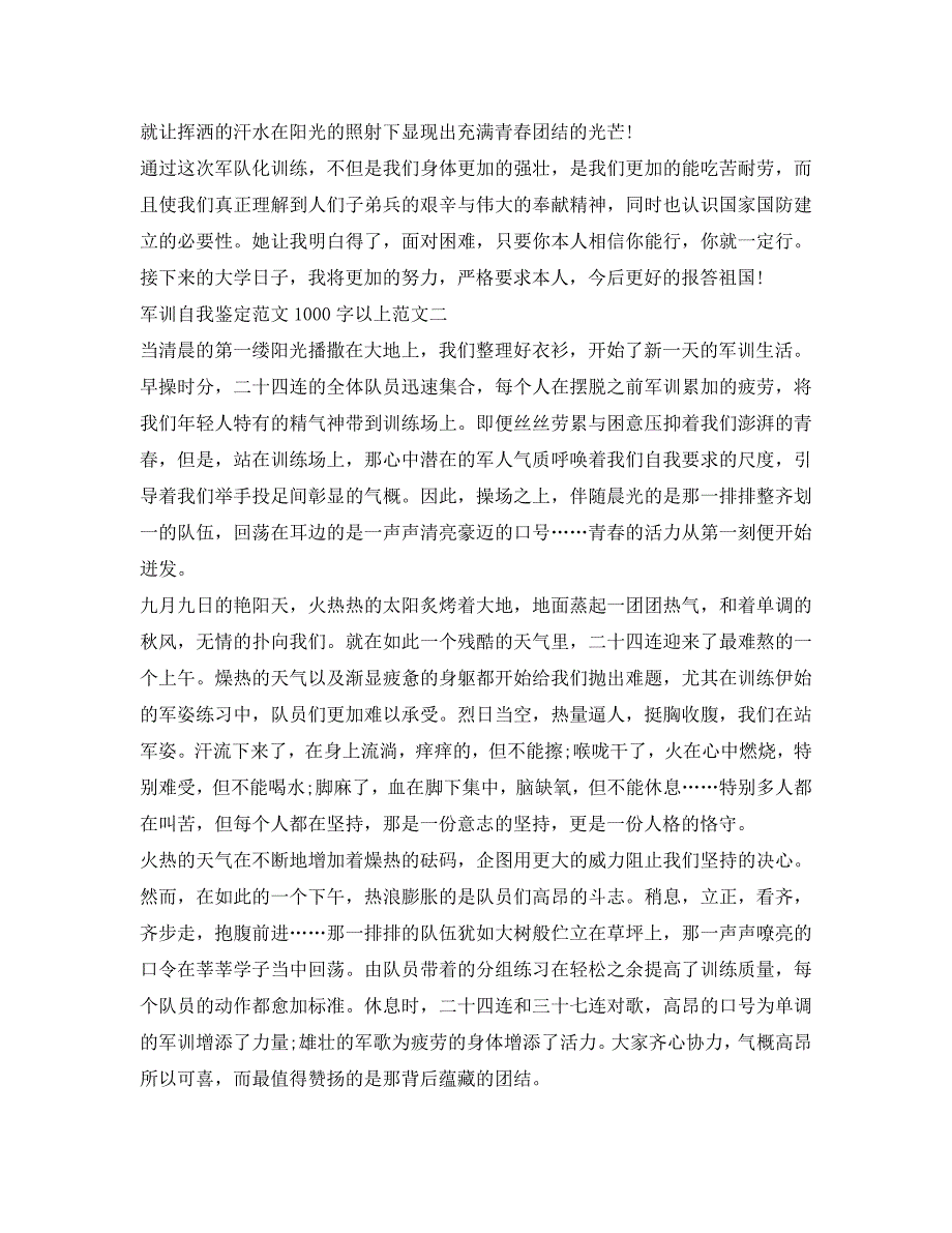 军训自我鉴定参考范文1000字以上（精选3篇） .doc_第2页