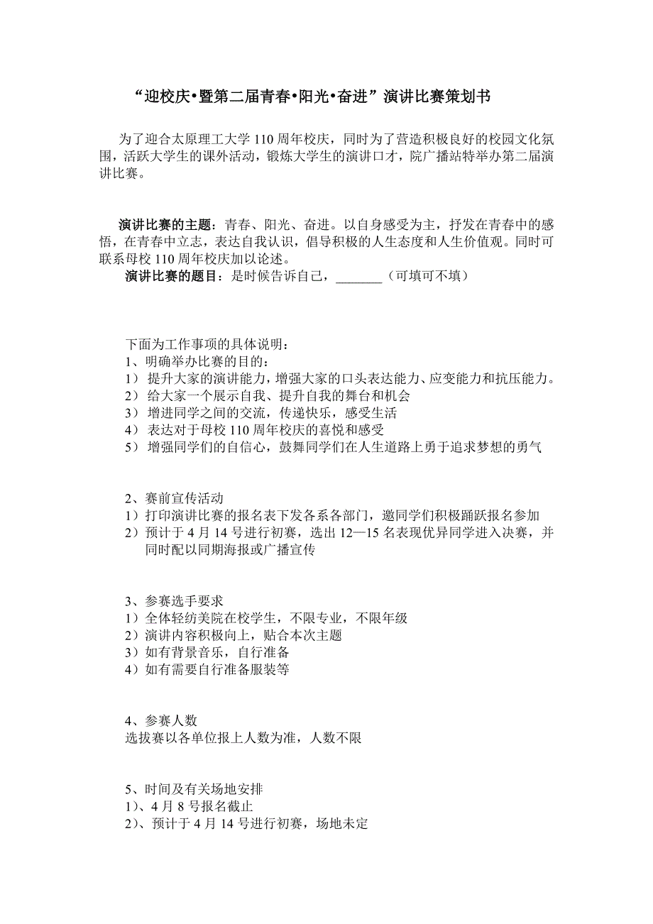 阳光奋进主题演讲比赛策划书_第1页