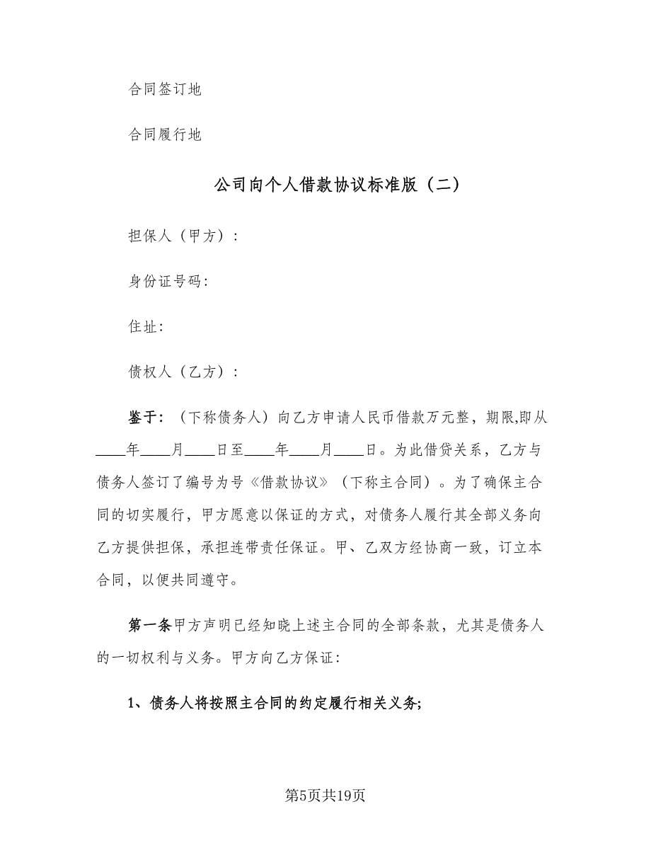 公司向个人借款协议标准版（五篇）.doc_第5页