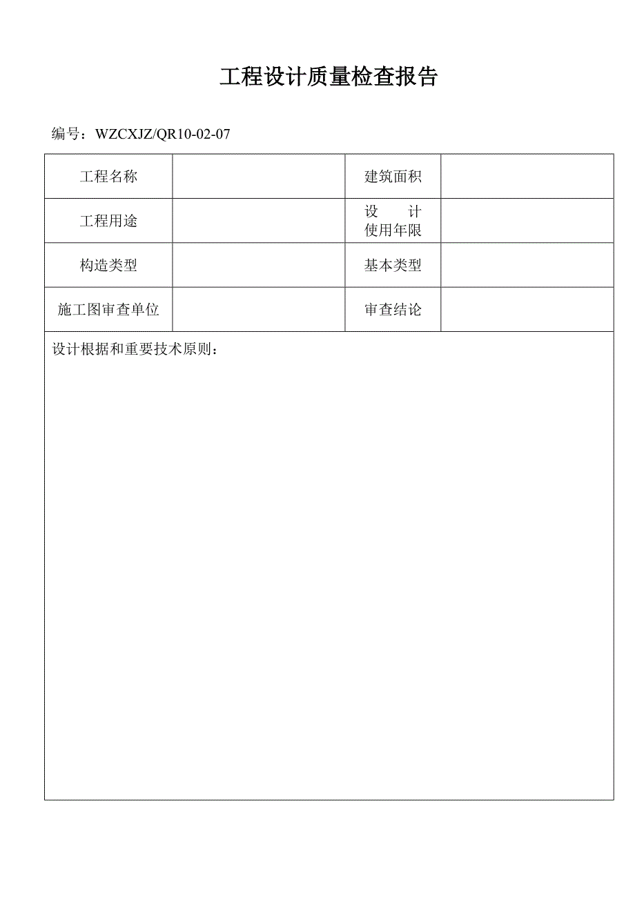 关键工程设计质量检查分析报告_第1页