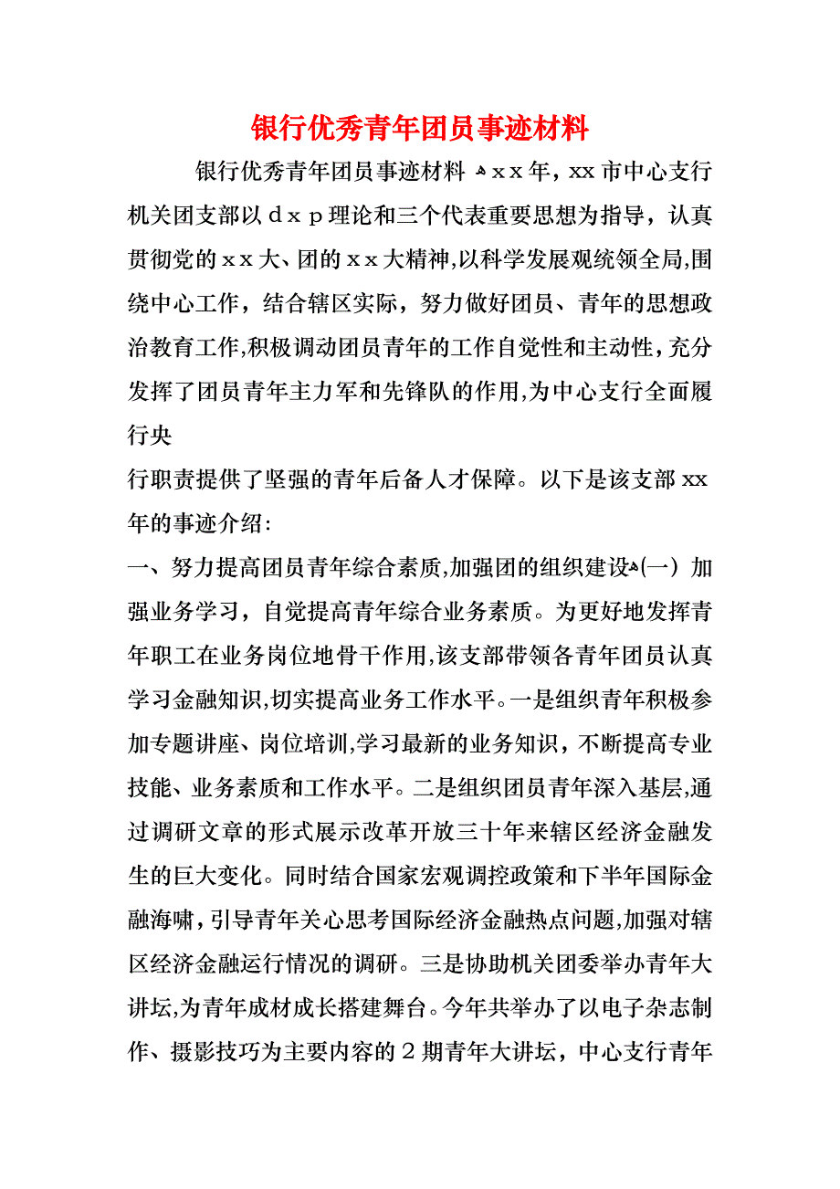 银行优秀青年团员事迹材料_第1页